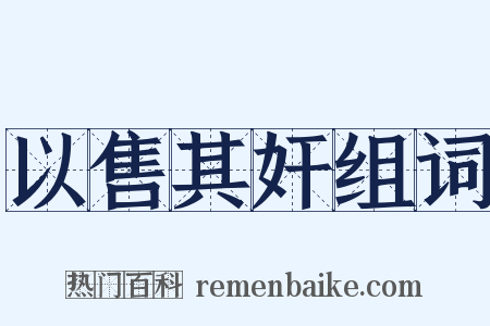 以售其奸组词是什么意思的图片